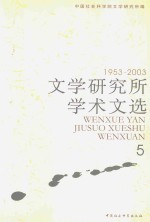 文学研究所学术文选  1953-2003  5