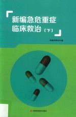 新编急危重症临床救治  下