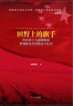 田野上的旗手  四川省十大道德模范带领群众共同致富大纪实