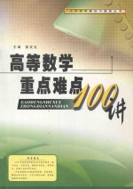 高等数学重点难点100讲