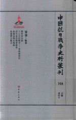 中国抗日战争史料丛刊  316  军事  战事