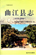 曲江县志  1979-2000