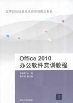 Office 2010办公软件实训教程