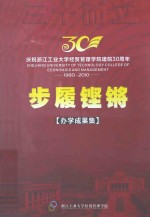 庆祝浙江工业大学经贸管理学院建院30周年  1980-2010  步履铿锵  办学成果集