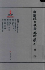 中国抗日战争史料丛刊  82  政治  国民党及汪伪