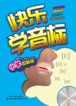 快乐学音标  小学图解版