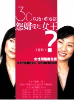 30以后，你要当怨妇还是女王？