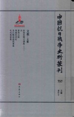 中国抗日战争史料丛刊  757  文教  文艺