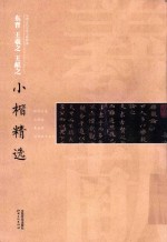 中国古代书家小楷精选  东晋王羲之、王献之小楷精选