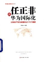 任正非谈华为国际化  以知识产权为武器攻占170个国家