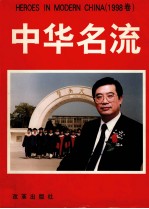 中华名流  摄影集  1998卷