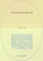 四川省知识产权保护手册