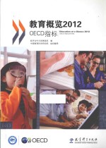 教育概览2012OECD指标