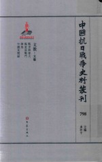 中国抗日战争史料丛刊  798  文教  文艺