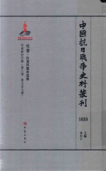 中国抗日战争史料丛刊  1035  社会  民众问题和运动