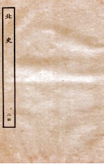 北史  列传  24  卷60-63