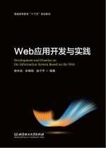 普通高等教育“十三五”规划教材  Web应用开发与实践