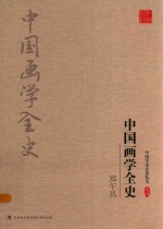 中国画学全史