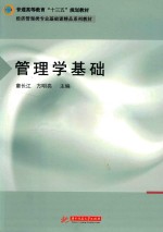 管理学基础