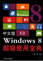 中文版Windows 8超级使用宝典