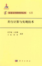 信息与计算机科学丛书  68  并行计算与实现技术