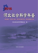 河北社会科学年鉴  2016