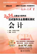 2014年注册会计师考试应试指导及全真模拟测试会计