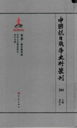 中国抗日战争史料丛刊  284  军事  国民党军队