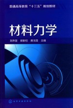 普通高等教育“十三五”规划教材  材料力学