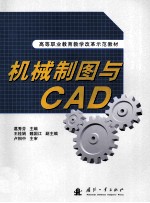 机械制图与CAD