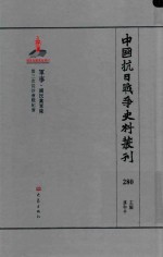 中国抗日战争史料丛刊  280  军事  国民党军队