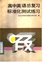 高中英语总复习标准化测试练习