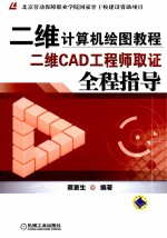 二维计算机绘图教程  二维CAD工程师取证全程指导