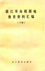 浙江革命根据地教育资料汇编  中