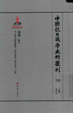 中国抗日战争史料丛刊  732  经济  综合