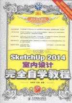 中文版sketchup 2014室内设计完全自学教程