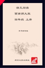 语文阅读  上  四年级  西南师大版