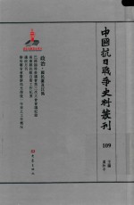 中国抗日战争史料丛刊  109  政治  国民党及汪伪