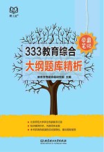 333教育综合学霸笔记  大纲题库精析