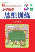 小学数学思维训练  三年级