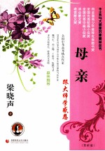 跟大师学感恩  母亲