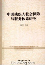 中国残疾人社会保障与服务体系研究