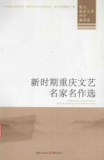 新时期重庆文艺名家名作选  散文、报告文学、评论、翻译卷