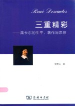 三重精彩  笛卡尔的生平、著作与思想