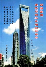 简明常用建筑与园林基础知识读本