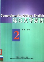 综合大学英语  2