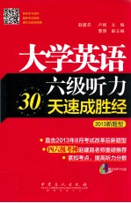 大学英语六级听力30天速成胜经  2013新题型