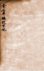 金石萃编校字记