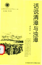 山西历史文化丛书  第21辑  话说清漳与浊漳