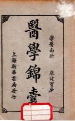 医学锦囊  上